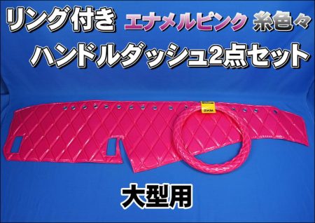 エナメルピンク糸色々リング付き【車種別】大型用ハンドルダッシュ2点セット