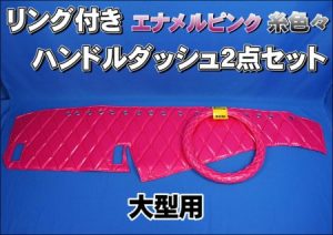 エナメルピンク糸色々リング付き【車種別】大型用ハンドルダッシュ2点セット