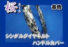 金華山 桜(さくら) シングルダイヤキルトキルトハンドルカバー　各色
