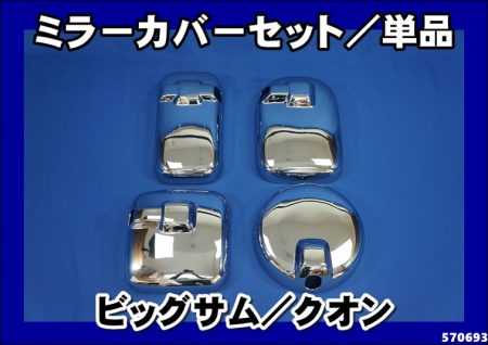ビッグサム/クオン【ヒーター付サイドミラー車用】メッキミラーカバー
