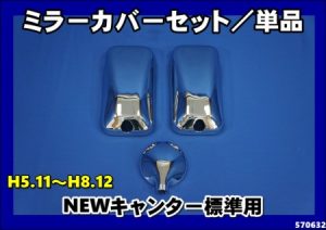 NEWキャンター前期【標準車用】メッキミラーカバー単品/セットH5.11～H8.12
