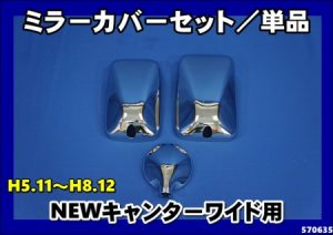 NEWキャンター前期【ワイド車用】メッキミラーカバー単品/セットH5.11～H8.12