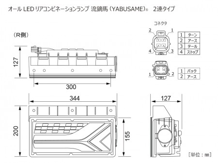 トラック用オールLEDリアコンビネーションランプ 流鏑馬(YABUSAME) 2連タイプ　セット/単品