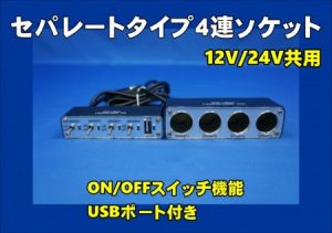 ON/OFFスイッチ機能付きセパレートタイプ4連ソケット　USBポート付き　12V/24V共用