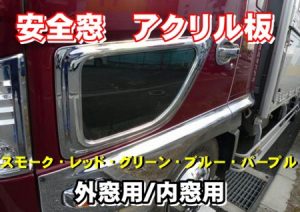 安全窓スモーク板 | 大阪のトラックショップＫＥＮＺはトラックパーツ 