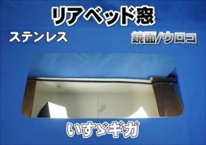 ギガ用　リアベッド窓ステン　鏡面/ウロコ