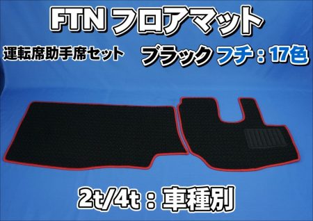 2t/4t 車種別  FTN-AQ フロアマット　運転席助手席セット