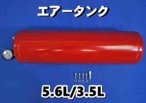 エアータンク5.6L/3.5L【レッド】