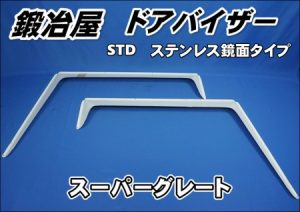 スーパーグレート　鍛冶屋製 ドアバイザーセット　STD ステンレス鏡面タイプ