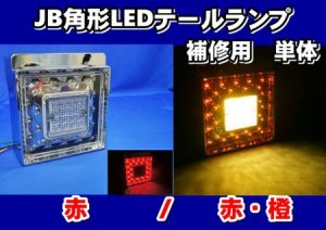【車検対応】JB角型LEDテール単体　【赤/赤・橙】補修用