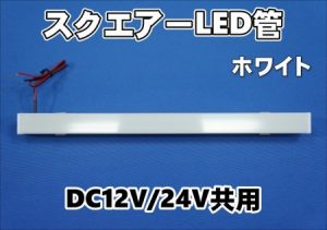 スクエア― LED管　12V/24V共用【アンドンなどに】