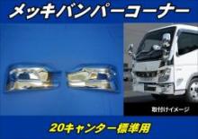 20キャンター【標準/ワイド車用】メッキミラーカバー単品/セット