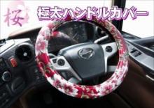 金華山 桜-さくら-　ドアハンドルカバー　車種別
