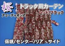 金華山　桜(さくら)　アシストグリップカバー フロント/リア　各色