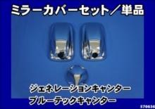 20キャンター【標準/ワイド車用】メッキミラーカバー単品/セット
