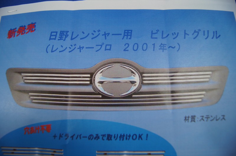 日野4tレンジャープロ標準用 ビレットグリルセット | 大阪のトラック ...