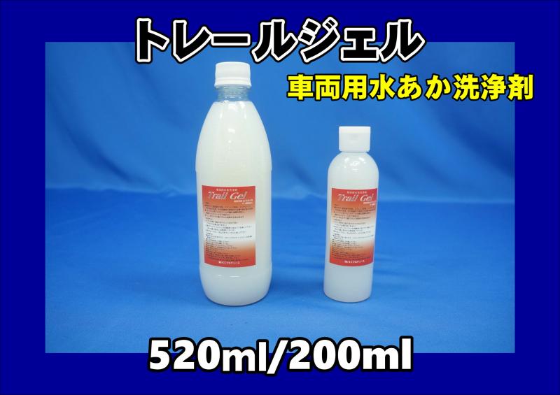 トレールジェル 520ml/200ml 車両用水あか洗浄剤 | 大阪のトラック 