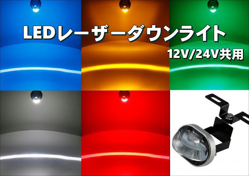 LEDレーザーダウンライト 各色 12V/24V共用 | 大阪のトラックショップＫＥＮＺはトラックパーツ、トラック用品、トラック部品の通販など トラック用品専門店