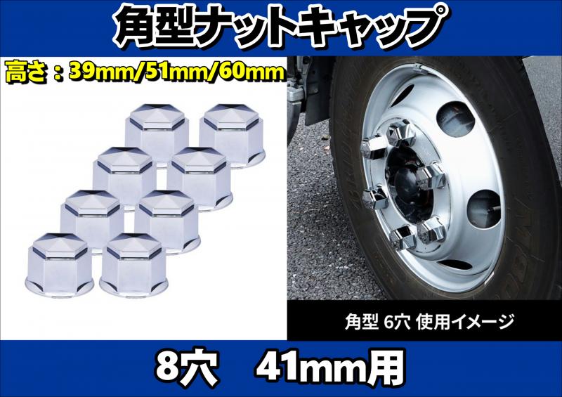 角型ナットカバー(ナットキャップ) 41mm 8個入り |  大阪のトラックショップＫＥＮＺはトラックパーツ、トラック用品、トラック部品の通販などトラック用品専門店
