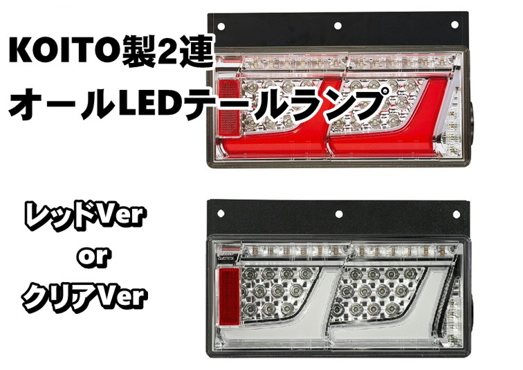 KOITO LEDテールランプ 2連 週末価格‼️ - ライト