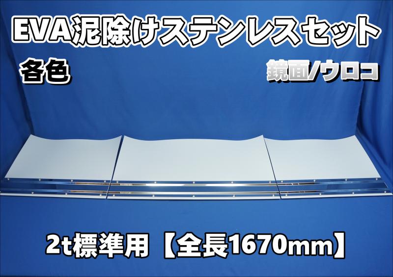 2t標準用 3分割 EVA泥除け ウロコ/鏡面 ステンセット【1670mm】 | 大阪 