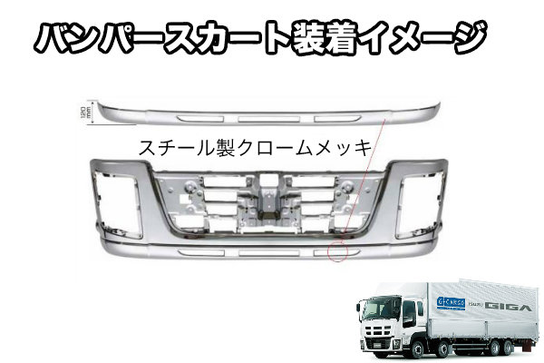 いすゞ大型ギガ用 フロントバンパースカート   大阪のトラック