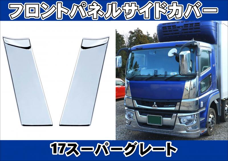 17スーパーグレート用 フロントサイドパネル | 大阪のトラックショップ ...