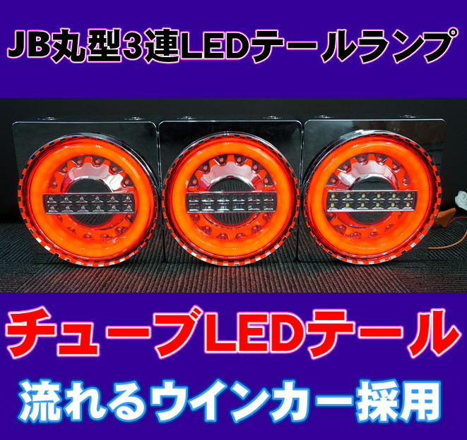 JB丸型3連LEDテールランプ | 大阪のトラックショップＫＥＮＺは 