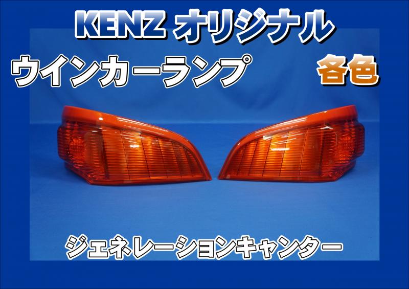 ジェネレーションキャンター【H14.7～H21.8】用ウインカーランプ KENZ