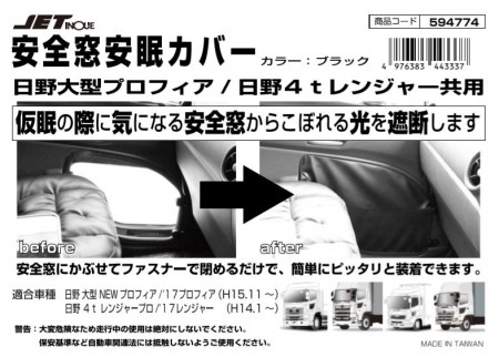 日野大型 & 4t車用 安全窓 安眠カバー ブラック | 大阪のトラックショップKENZはトラックパーツ、トラック用品、トラック部品の通販など