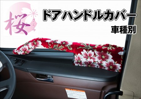 金華山 桜-さくら- ドアハンドルカバー 車種別 | 大阪のトラックショップKENZはトラックパーツ、トラック用品、トラック部品の通販など