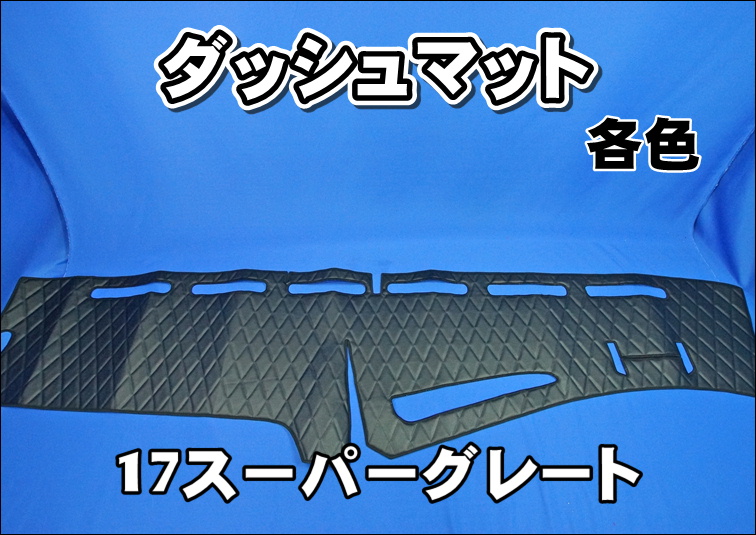 17スーパーグレート用 ダッシュマット 各色 | 大阪のトラックショップ 