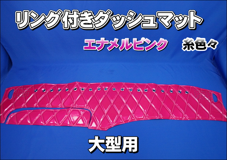 エナメルピンク糸色々リング付き車種別大型用ダッシュマット
