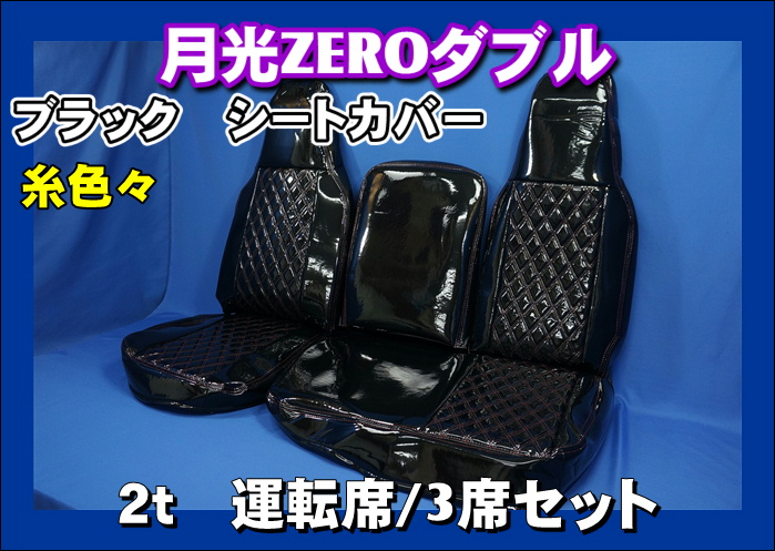 2t用 月光ZEROダブル 運転席/運中助セット シートカバー ブラック/糸 