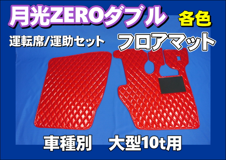 月光ZEROダブル フロアマット色々 大型用【運転席/運助手席セット 