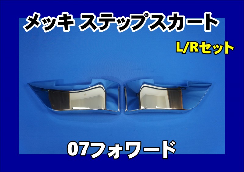 07〜フォワードいすゞ　純正品　フォワード メッキサイドステップスカートセット　FRR90S2