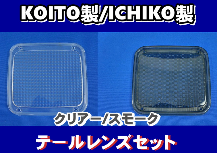 KOITO製テールランプ用カバー ウロコ　桜　二枚セット